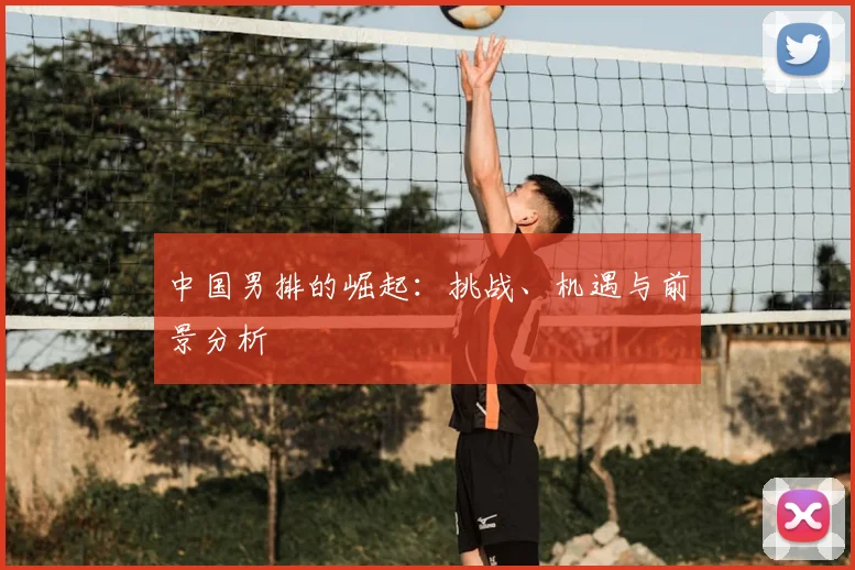 中国男排的崛起：挑战、机遇与前景分析
