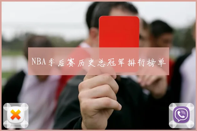 NBA季后赛历史总冠军排行榜单