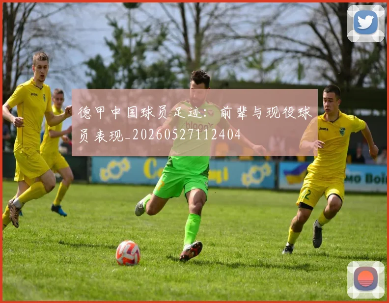 德甲中国球员足迹：前辈与现役球员表现_20260527112404