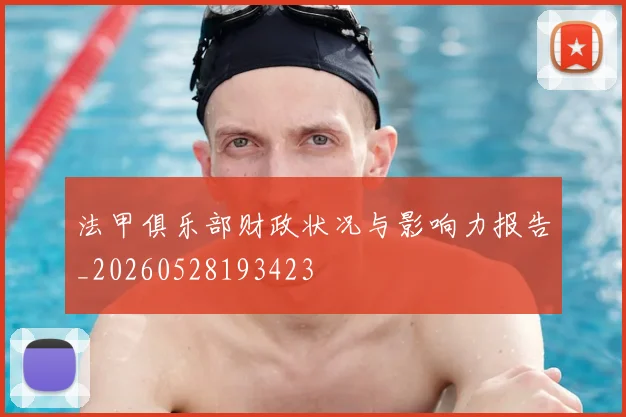 法甲俱乐部财政状况与影响力报告_20260528193423