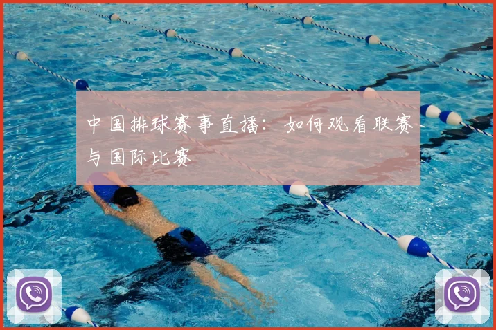 中国排球赛事直播：如何观看联赛与国际比赛