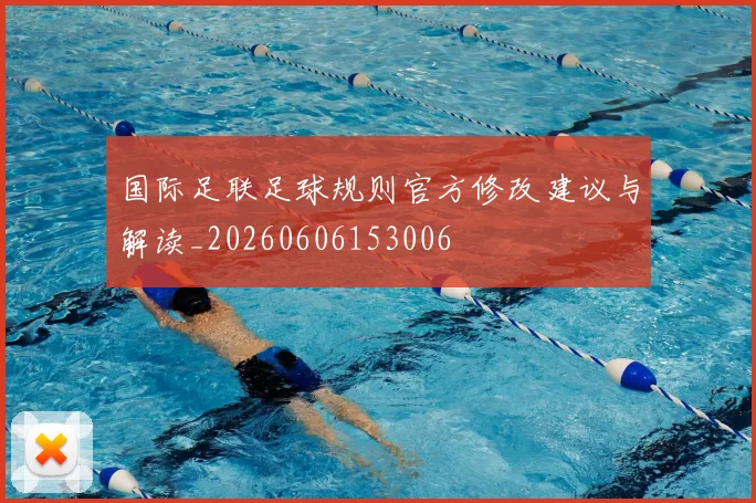 国际足联足球规则官方修改建议与解读_20260606153006