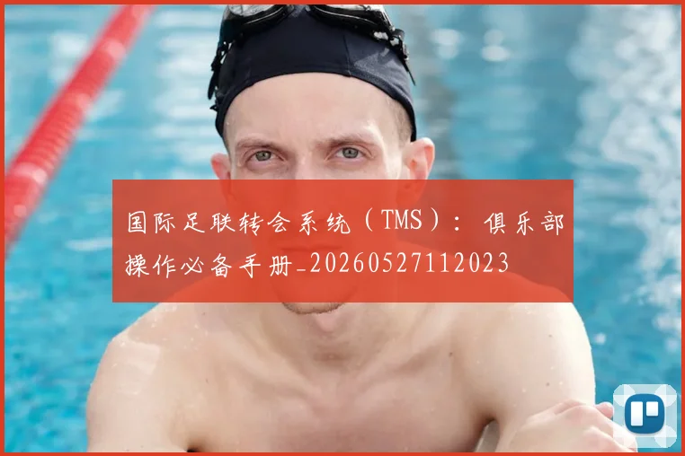 国际足联转会系统（TMS）：俱乐部操作必备手册_20260527112023