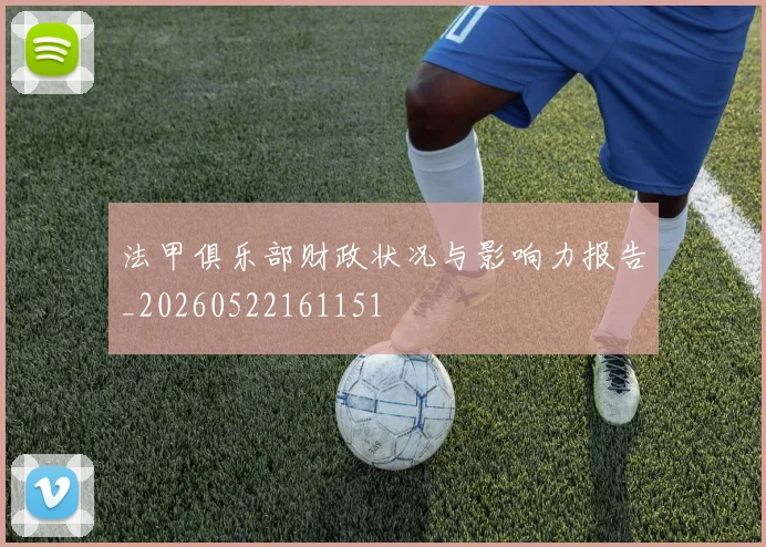 法甲俱乐部财政状况与影响力报告_20260522161151