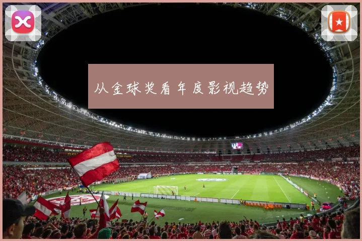 从金球奖看年度影视趋势