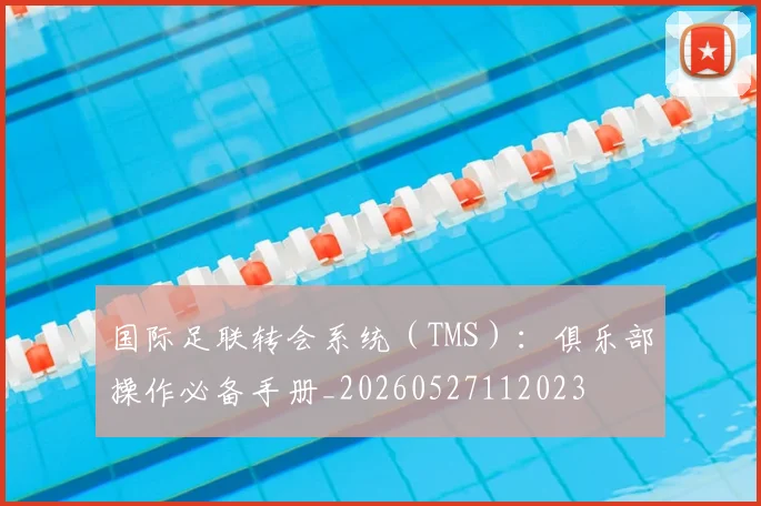 国际足联转会系统（TMS）：俱乐部操作必备手册_20260527112023