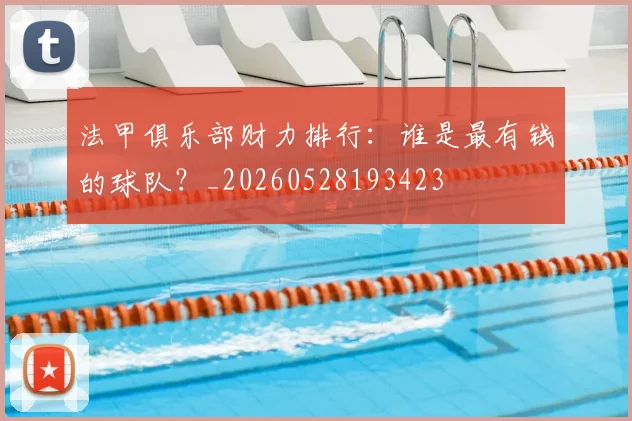 法甲俱乐部财力排行:谁是最有钱的球队?_20260528193423