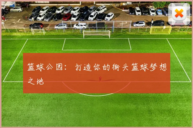 篮球公园:打造你的街头篮球梦想之地