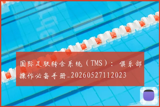 国际足联转会系统(TMS):俱乐部操作必备手册_20260527112023