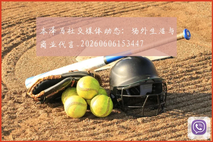 本泽马社交媒体动态:场外生活与商业代言_20260606153447