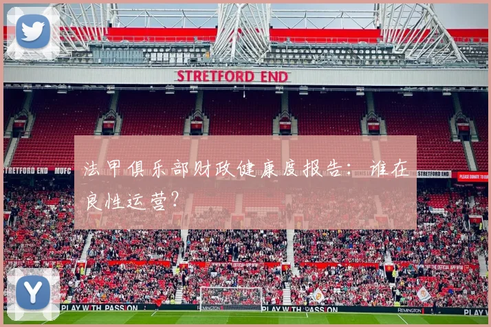 法甲俱乐部财政健康度报告:谁在良性运营?