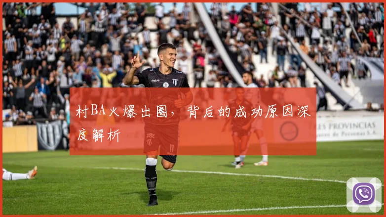 村BA火爆出圈,背后的成功原因深度解析