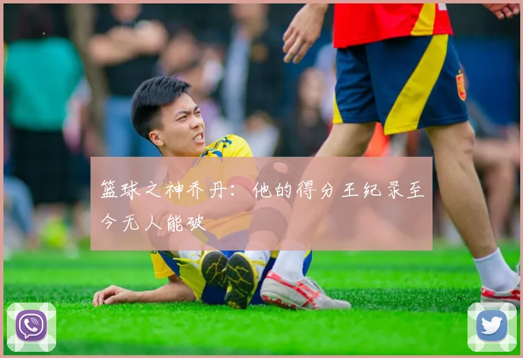 篮球之神乔丹：他的得分王纪录至今无人能破