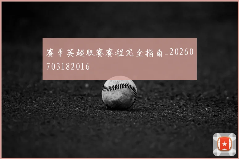 赛季英超联赛赛程完全指南_20260703182016