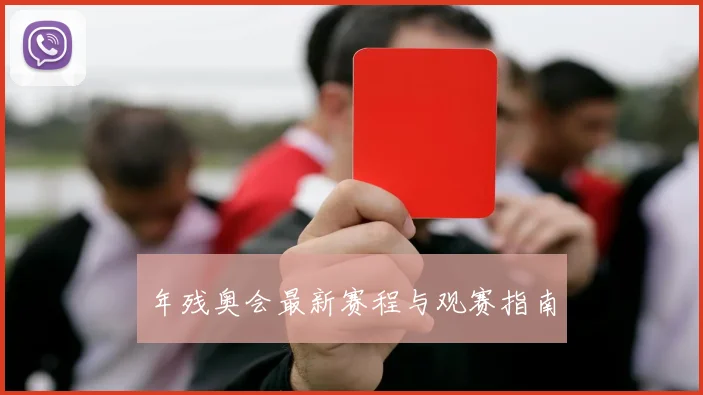 年残奥会最新赛程与观赛指南