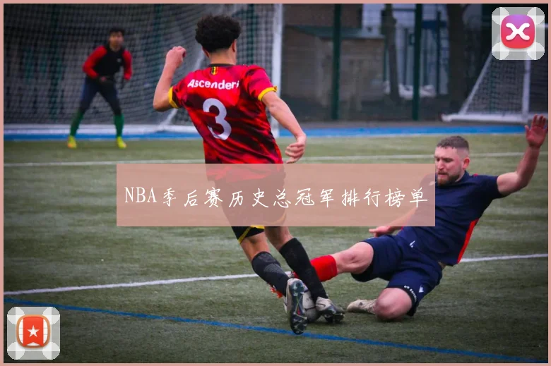 NBA季后赛历史总冠军排行榜单