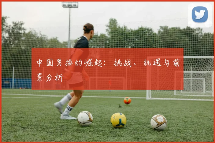 中国男排的崛起：挑战、机遇与前景分析
