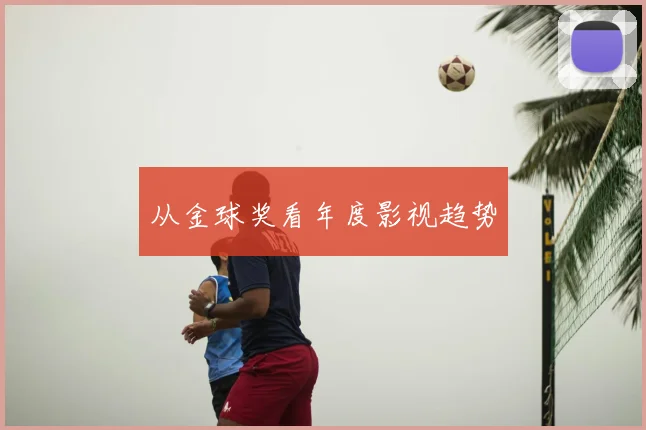 从金球奖看年度影视趋势
