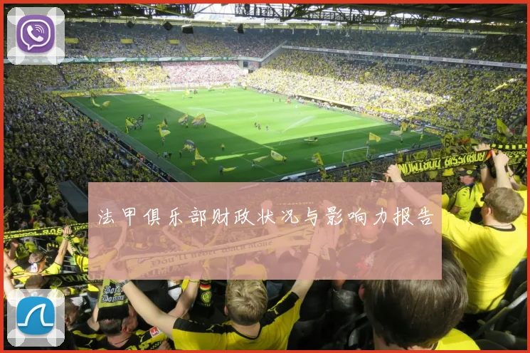 法甲俱乐部财政状况与影响力报告