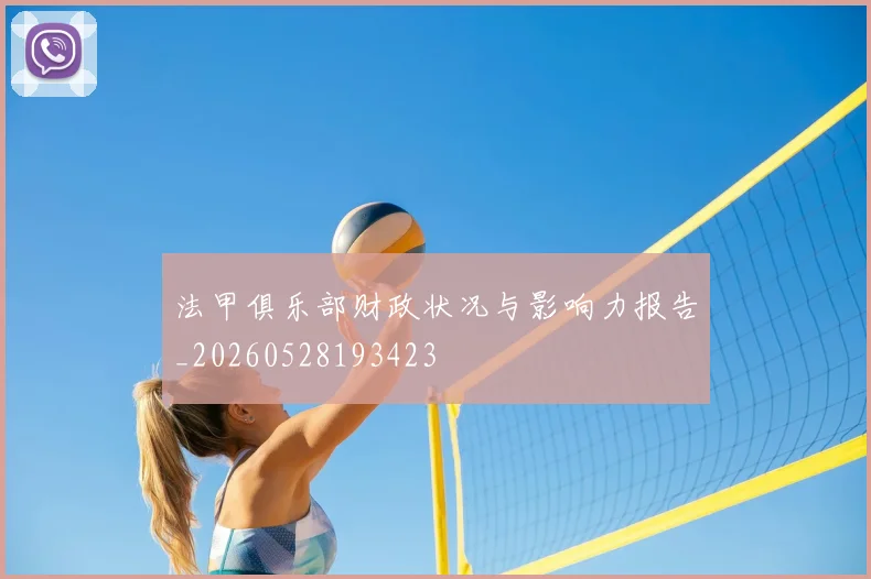 法甲俱乐部财政状况与影响力报告_20260528193423