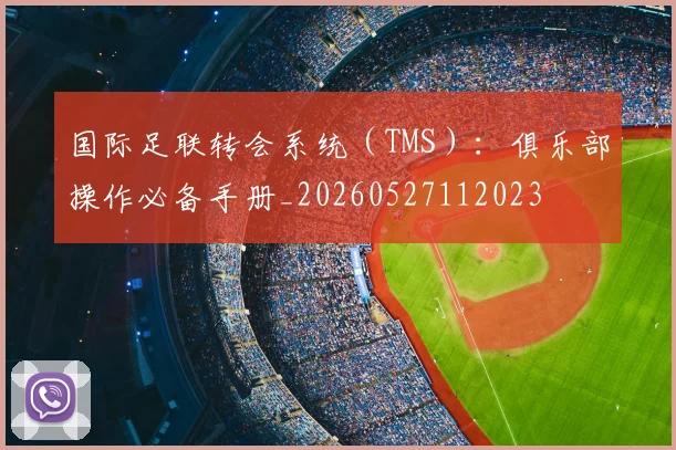 国际足联转会系统(TMS):俱乐部操作必备手册_20260527112023