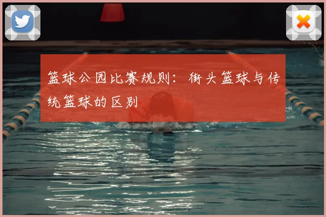 篮球公园比赛规则：街头篮球与传统篮球的区别