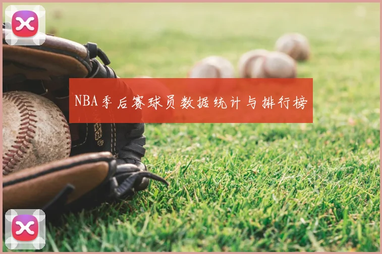 NBA季后赛球员数据统计与排行榜