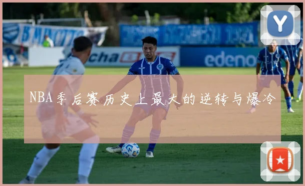 NBA季后赛历史上最大的逆转与爆冷