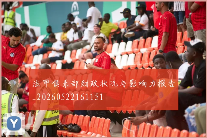 法甲俱乐部财政状况与影响力报告_20260522161151