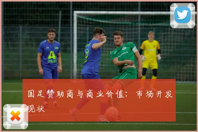国足赞助商与商业价值：市场开发现状