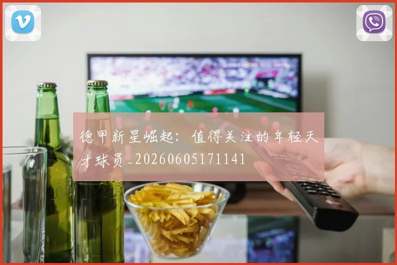 德甲新星崛起：值得关注的年轻天才球员_20260605171141